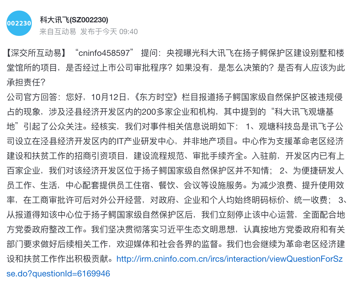 科大讯飞回应在扬子鳄保护区违建：看完报道才知情
