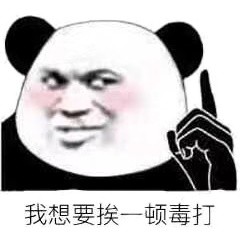 你就是缺少社会的毒打表情包