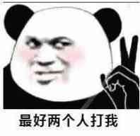 你就是缺少社会的毒打表情包