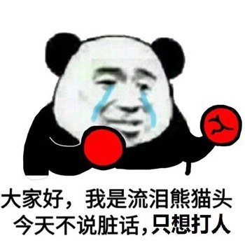 你就是缺少社会的毒打表情包
