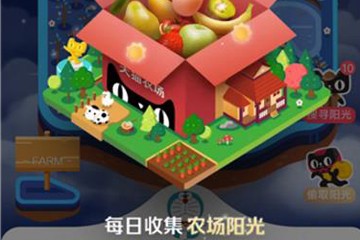 天猫农场收集阳光
