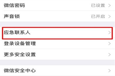 微信应急联系人取消