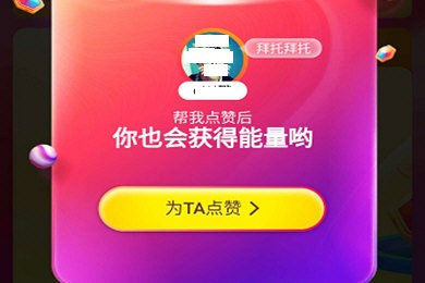 淘宝双十一战队为好友点赞方法