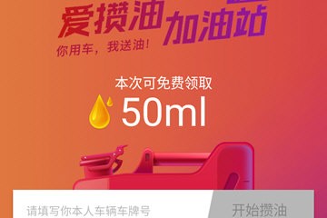 支付宝爱攒油加油站活动