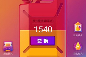 支付宝兑换油量