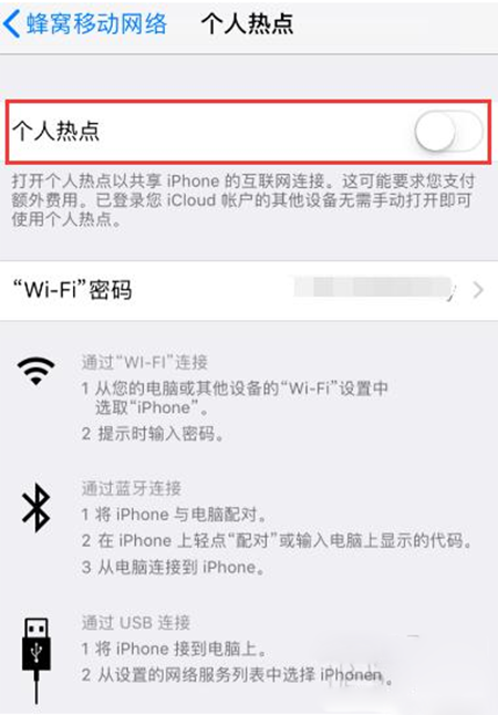 iPhone无法开启热点怎么办 苹果手机热点开启异常解决方法
