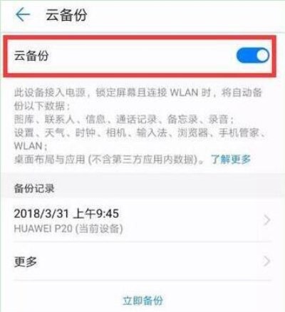华为mate20备份
