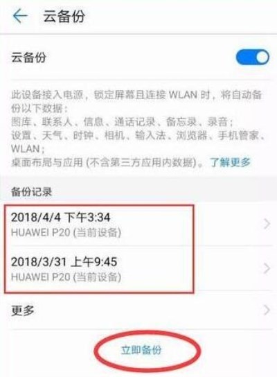 华为mate20备份