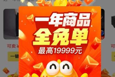 闲鱼全年商品免单红包领取