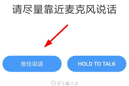 点击左下角的“按住说话”按钮