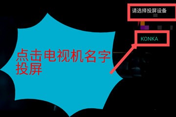 超级看选择电视机投屏