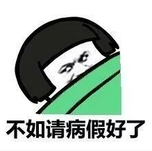 抖音每天起床的你表情包大全