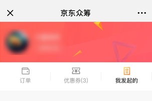 京东众筹“我的”界面