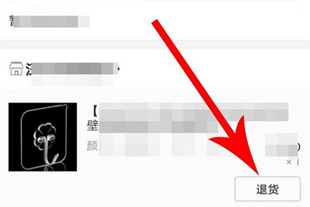 点击“退货”按钮
