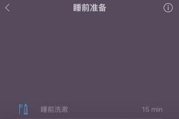 小睡眠图2