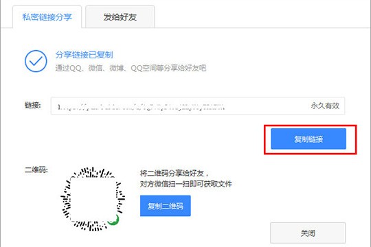 在创建链接之后,将会出现分享链接已复制的界面