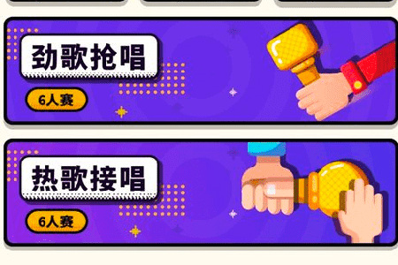 选择“劲歌抢唱”以及“热歌接唱”两种团队K歌玩法