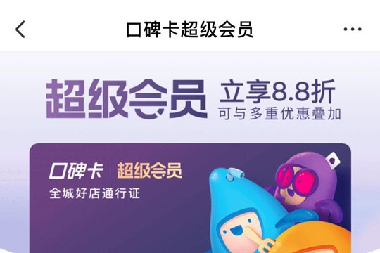 口碑卡怎么获得 口碑超级会员有什么用