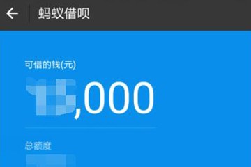 支付宝借呗图