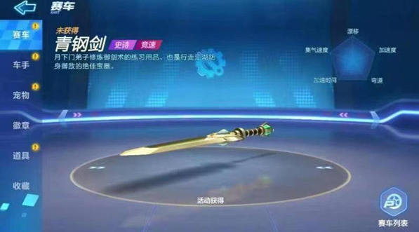 跑跑卡丁车手游青钢剑获取方法