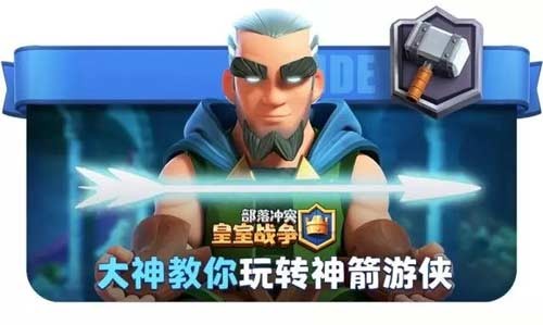 皇室战争神箭游侠