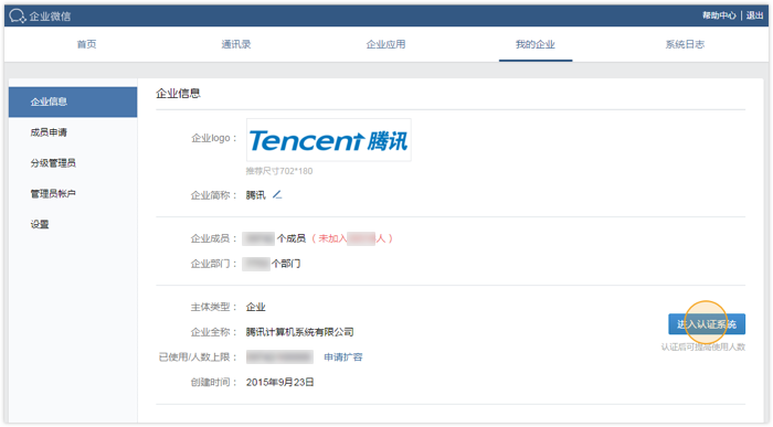 企业微信怎么认证 认证的好处