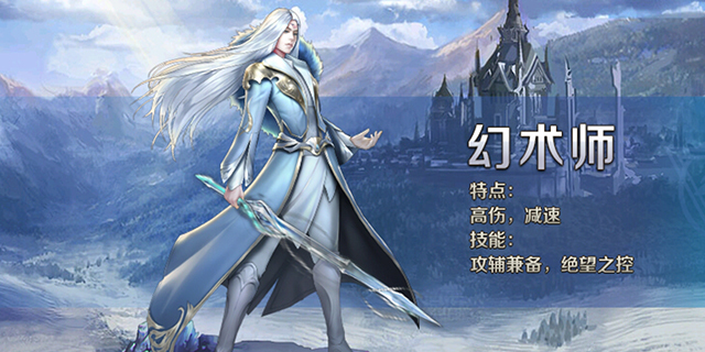 幻城手游幻术师职业介绍 幻城手游幻术师攻略技巧