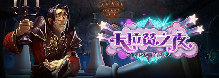 炉石传说卡拉赞之夜第一区镀银魔像H难度打法及构建攻略