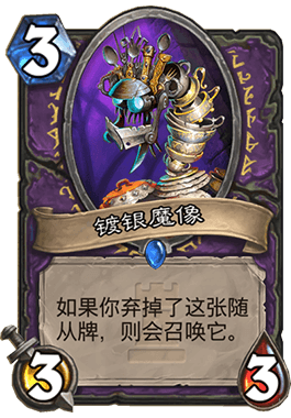 炉石传说卡拉赞之夜第一区镀银魔像H难度打法及构建攻略