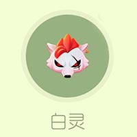 球球大作战孢子皮肤白灵获取方式揭秘