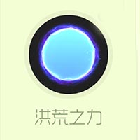 球球大作战光环皮肤洪荒之力获取攻略