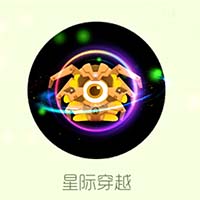 球球大作战周年庆特典光环皮肤星际穿越获取方式揭秘