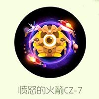 球球大作战7月新光环皮肤愤怒的火箭CZ-7获取方法揭秘
