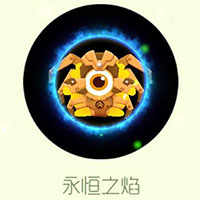 球球大作战周年庆光环皮肤永恒之焰获取方式揭秘