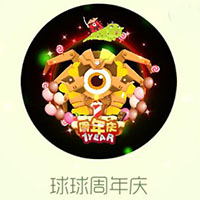 球球大作战周年庆光环皮肤球球周年庆获取攻略