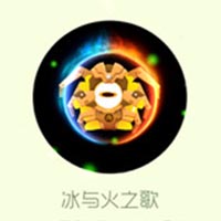 球球大作战光环皮肤冰与火之歌获取方法揭秘