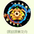 球球大作战端午节特供光环嘿呦嘿赛龙舟获取方式揭秘