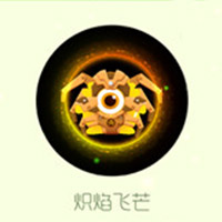 球球大作战5月新光环皮肤炽焰飞芒获取攻略