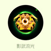 球球大作战5月新光环皮肤影武流光获取方式揭秘