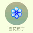 球球大作战新孢子皮肤雪花布丁获取方法详解