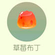 球球大作战新孢子皮肤草莓布丁获取方法介绍