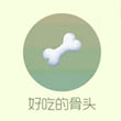 球球大作战新孢子皮肤好吃的骨头获取方法详解