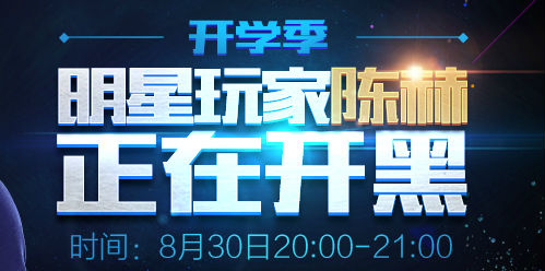 《王者荣耀》8月30日陈赫直播时间 陈赫直播地址查询
