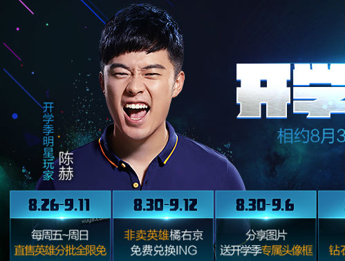 《王者荣耀》8月30日陈赫直播时间 陈赫直播地址查询