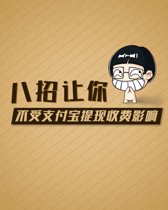 支付宝提现将收费 超过免费额度提现收取0.1%