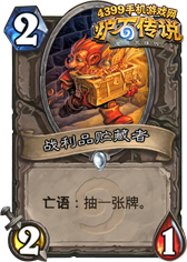 炉石传说恩佐斯奶骑