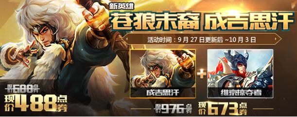 王者荣耀成吉思汗限时折扣售价 王者荣耀成吉思汗限时折扣售价是多少