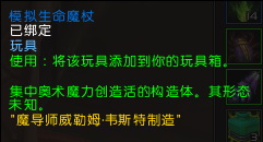 魔兽世界7.1隐藏玩具生命模拟魔杖怎么获得 7.1隐藏玩具获取攻略