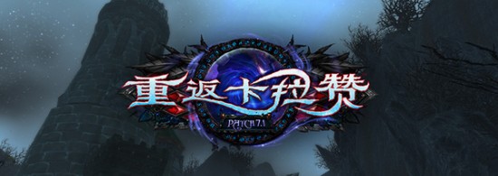 魔兽世界7.1重返卡拉赞副本夜之魇怎么打 7.1夜之魇攻略