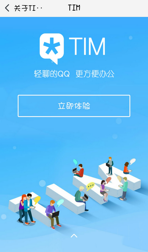 腾讯TIM 腾讯TIM